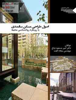 اصول-طراح--مسکن-سالمند-
