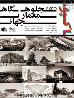 اکسپو جلوه گاه معماری جهان 