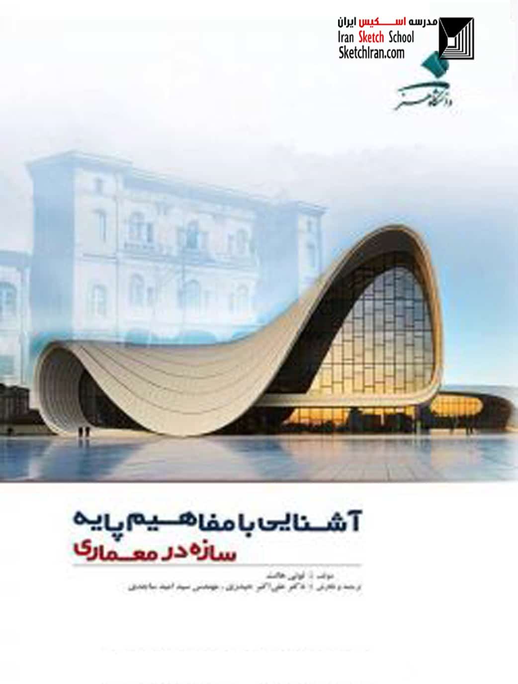 مفاهیم پایه سازه در معماری