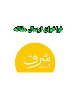 فراخوان ارسال مقاله