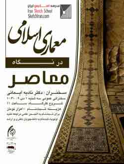 معماری اسلامی در نگاه معاصر