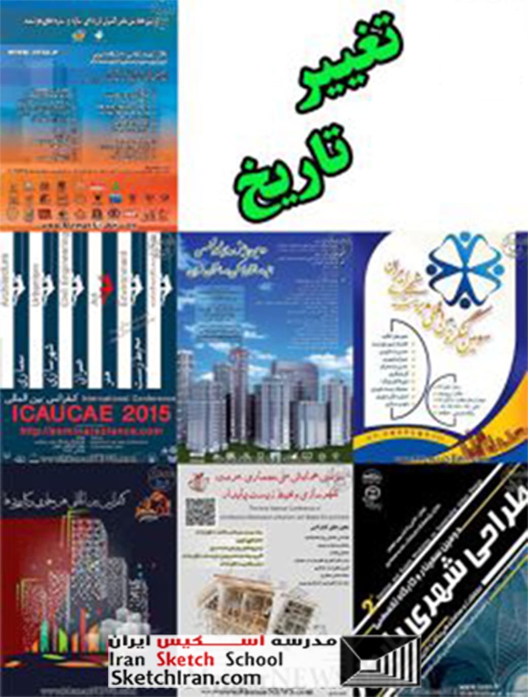 مسابقات اسکیس معماری و شهری همایش معماری و شهرسازی
