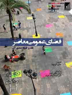 کتاب فضای عمومی معاصر