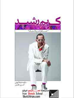 کریم رشدی 