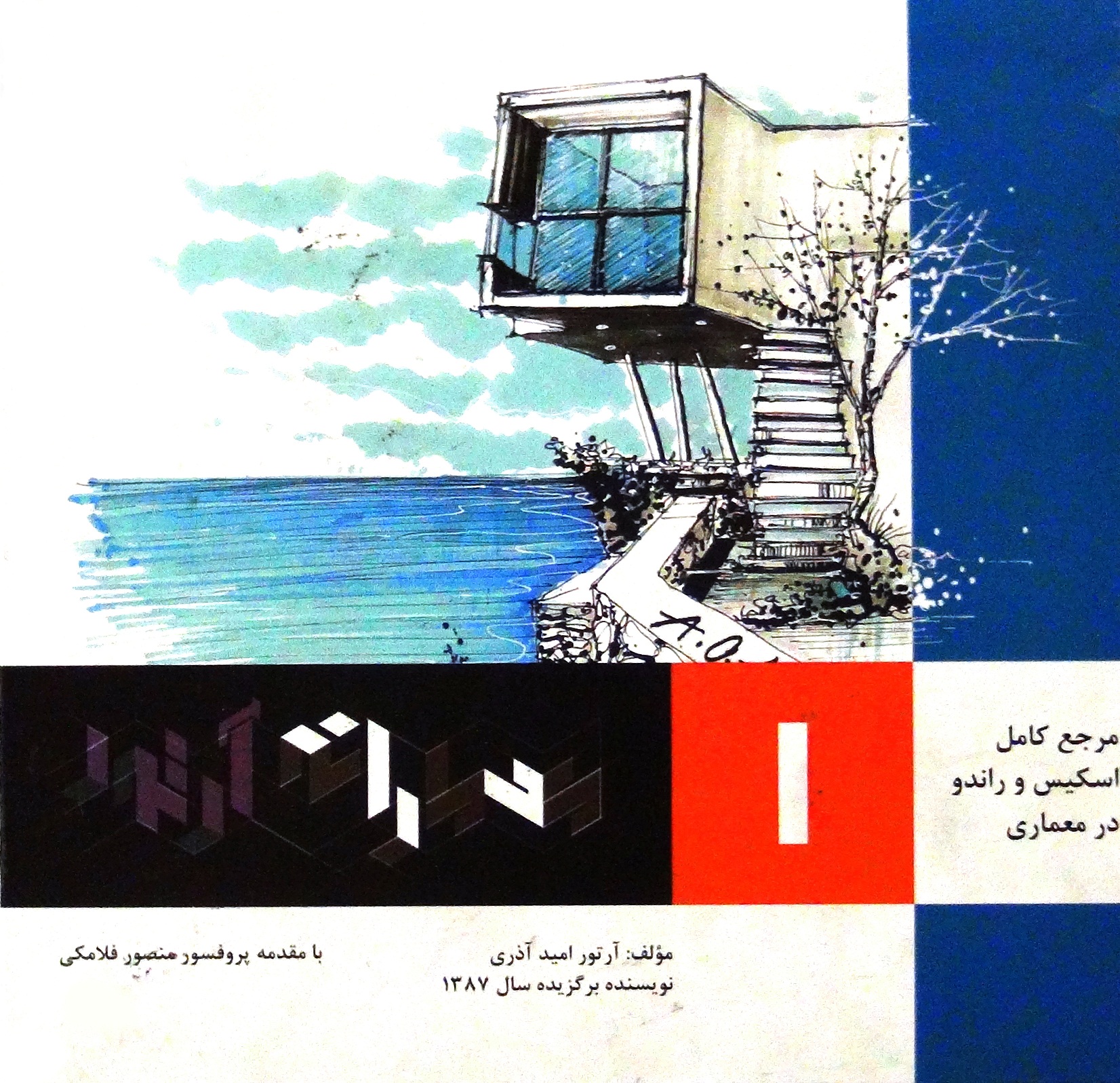 تاراز, arthur, taraz, ارتور کتاب معمارانه تاراز جلد 1