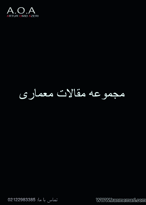 مجموعه مقالات معماری مجموعه مقالات معماری