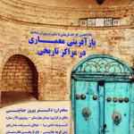 کارگاه «بازآفرینی معماری در بناهای تاریخی» برگزار می‌شود