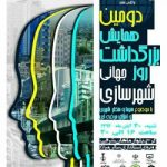 بزرگداشت روز جهانی شهرسازی