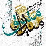 نشست تجدید حیات مرکز تاریخی تهران